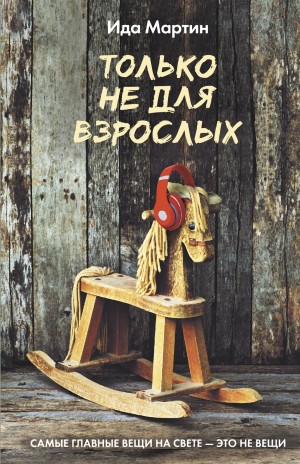 Мартин Ида - Только не для взрослых