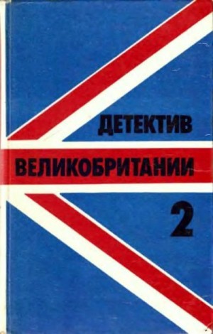 Форсайт Фредерик, Лоуренс Д. Х. - Детектив Великобритании. Выпуск 2