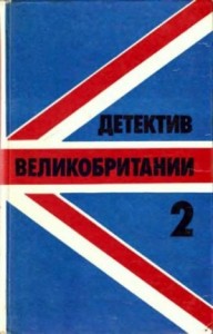 Детектив Великобритании. Выпуск 2