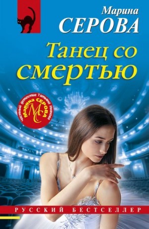 Серова Марина - Танец со смертью