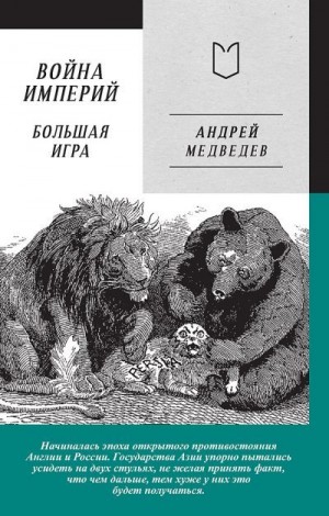 Медведев Андрей - Война Империй. Книга вторая. Большая Игра