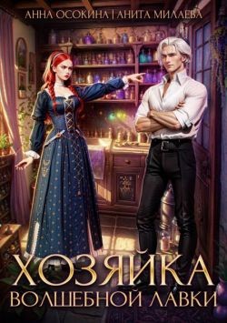 Осокина Анна, Милаева Анита - Хозяйка волшебной лавки