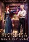 Осокина Анна, Милаева Анита - Хозяйка волшебной лавки