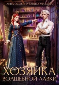 Хозяйка волшебной лавки