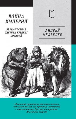 Медведев Андрей - Война Империй. Книга первая. Безжалостная тактика крепких позиций