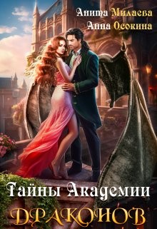 Осокина Анна, Милаева Анита - Тайны Академии драконов