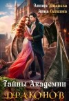 Осокина Анна, Милаева Анита - Тайны Академии драконов