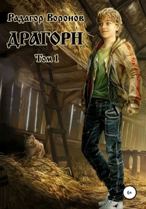 Воронов Радагор - Драгорн. Том 1
