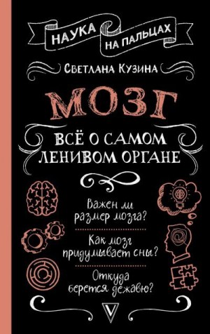 Кузина Светлана - Мозг. Всё о самом ленивом органе