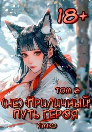 Kimiko - (Не) Приличный путь героя. Том 6