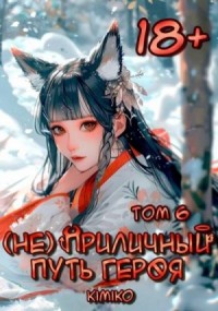 (Не) Приличный путь героя. Том 6