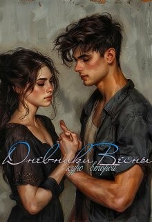 Герд Ева - Дневники Весны. Курс второй