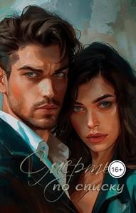 Смерть по списку