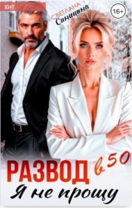 Развод в 50. Я не прощу