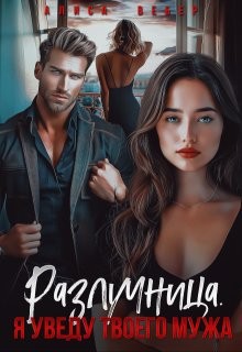 Вебер Алиса - Разлучница. Я уведу твоего мужа [Измена. Я уведу твоего мужа]