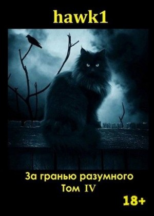 hawk1 - За гранью разумного. Том 4.