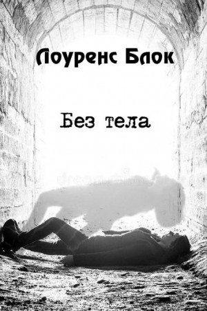Блок Лоуренс - Без тела