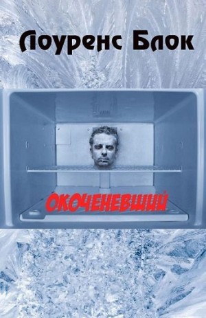 Блок Лоуренс - Окоченевший