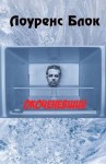 Блок Лоуренс - Окоченевший
