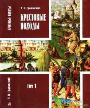 Грановский Александр, Грановский А - КРЕСТОВЫЕ ПОХОДЫ. В двух томах. Том 1