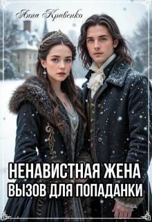 Кривенко Анна - Ненавистная жена. Вызов для попаданки