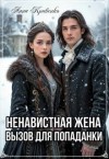 Кривенко Анна - Ненавистная жена. Вызов для попаданки