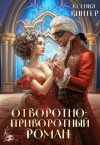 Винтер Ксения - Отворотно-приворотный роман