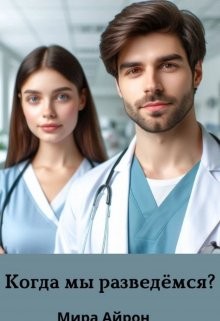 Айрон Мира - Когда мы разведемся?
