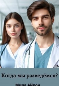 Когда мы разведемся?