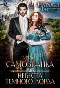 Самозванка, или Невеста Темного Лорда