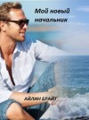 Брайт Айлин - Мой новый начальник