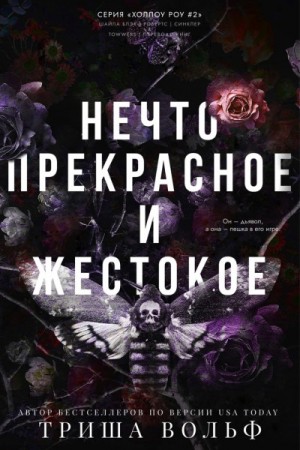 Вольф Триша - Нечто прекрасное и жестокое