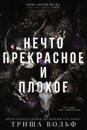 Вольф Триша - Нечто прекрасное и плохое