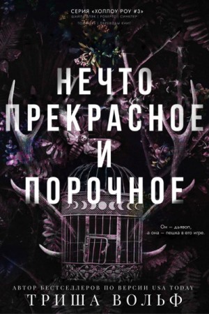 Вольф Триша - Нечто прекрасное и порочное