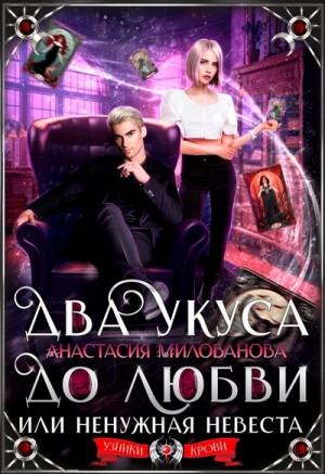 Милованова Анастасия - Два укуса до любви, или Ненужная невеста