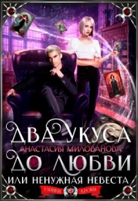Два укуса до любви, или Ненужная невеста