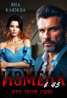 Клюква Яна - Измена в 45. Это твой сын
