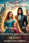 Васина Илана - Отвергнутая жена дракона, или Хозяйка магического приюта