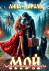 Дорель Лина - Мой (не)любимый оборотень