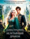 Герасимова Галина - Нелетающий дракон