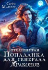 Майерс Софи - Отвергнутая попаданка для генерала драконов