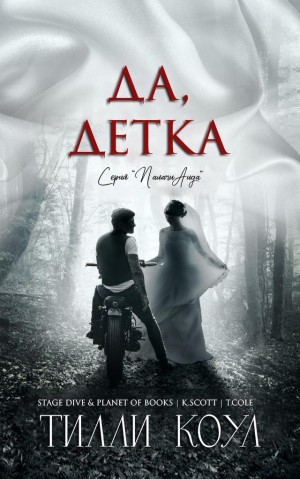 Коул Тилли - Да, детка