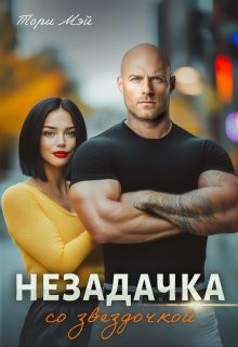 Мэй Тори - Незадачка со звёздочкой