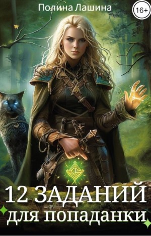Лашина Полина - 12 заданий для попаданки