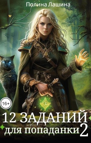 Лашина Полина - 12 заданий для попаданки. Том 2
