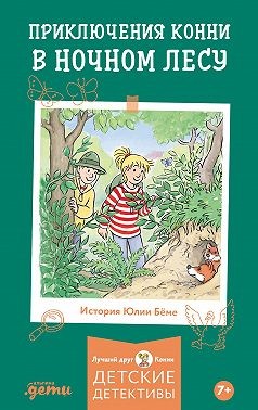 Шнайдер Лиана - Приключения Конни в ночном лесу