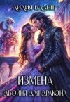 Бланш Лилия - Измена. Двойня для дракона