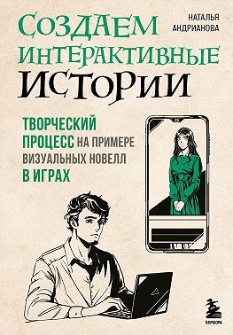 Андрианова Наталья - Создаем интерактивные истории. Творческий процесс на примере визуальных новелл в играх