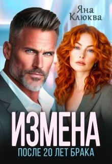 Шимай Лиза, Клюква Яна - Измена. После двадцати лет брака