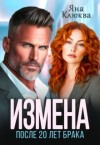 Шимай Лиза, Клюква Яна - Измена. После двадцати лет брака